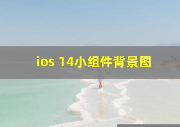 ios 14小组件背景图